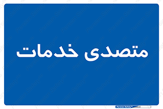 , انجام دهنده , امور , 