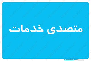  , انجام دهنده , امور , 