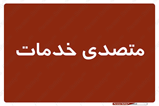  , انجام دهنده , امور , 