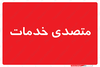  , انجام دهنده , امور , 