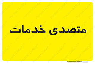  , انجام دهنده , امور , 