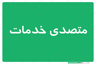  , انجام دهنده , امور , 