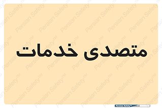  , انجام دهنده , امور , 