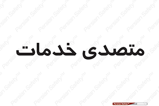  , انجام دهنده , امور , 