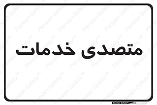  , انجام دهنده , امور , 