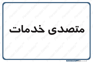  , انجام دهنده , امور , 