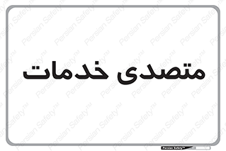  , انجام دهنده , امور , 