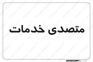  , انجام دهنده , امور , 