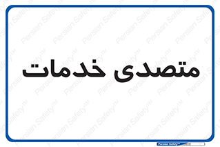  , انجام دهنده , امور , 