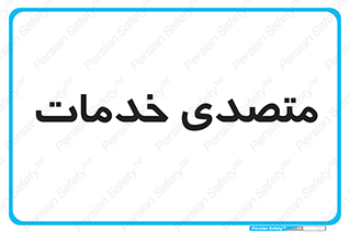  , انجام دهنده , امور , 