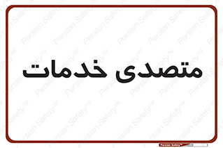  , انجام دهنده , امور , 