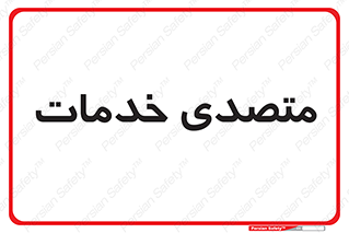  , انجام دهنده , امور , 