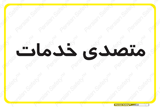  , انجام دهنده , امور , 