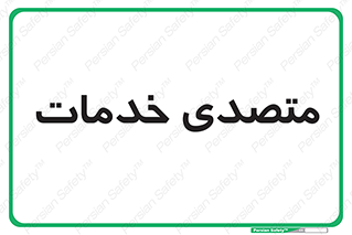  , انجام دهنده , امور , 
