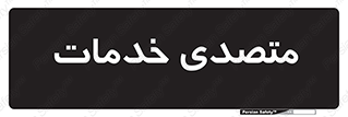  , انجام دهنده , امور , 