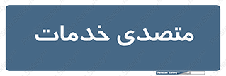  , انجام دهنده , امور , 