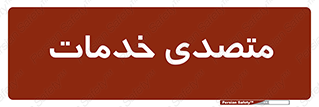 , انجام دهنده , امور , 