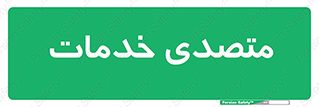  , انجام دهنده , امور , 