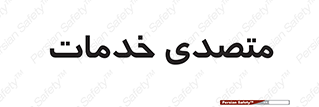  , انجام دهنده , امور , 