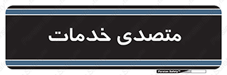  , انجام دهنده , امور , 