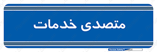  , انجام دهنده , امور , 