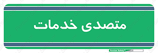  , انجام دهنده , امور , 