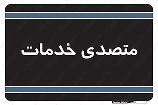  , انجام دهنده , امور , 