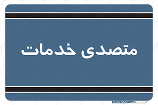  , انجام دهنده , امور , 