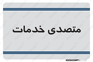  , انجام دهنده , امور , 