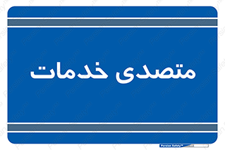  , انجام دهنده , امور , 