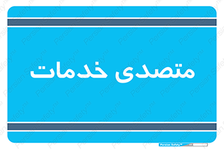  , انجام دهنده , امور , 