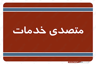  , انجام دهنده , امور , 