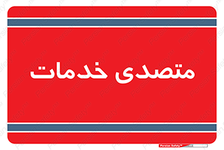  , انجام دهنده , امور , 