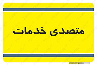  , انجام دهنده , امور , 