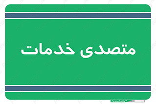  , انجام دهنده , امور , 