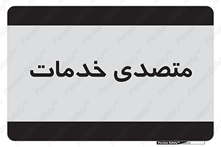  , انجام دهنده , امور , 