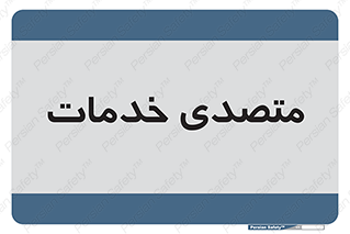  , انجام دهنده , امور , 