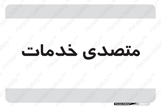  , انجام دهنده , امور , 