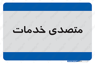  , انجام دهنده , امور , 