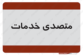  , انجام دهنده , امور , 