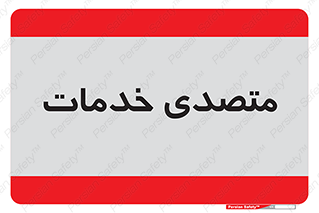 , انجام دهنده , امور , 