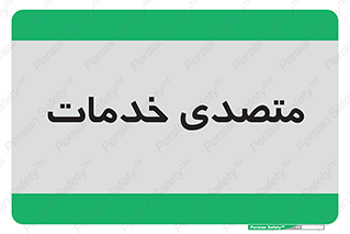  , انجام دهنده , امور , 