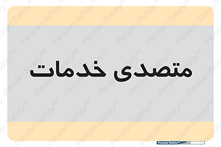  , انجام دهنده , امور , 