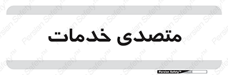  , انجام دهنده , امور , 