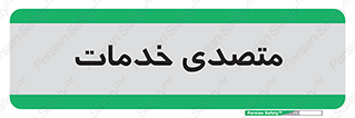  , انجام دهنده , امور , 