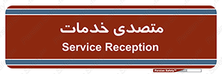  , انجام دهنده , امور , 