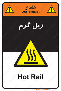  , داغ , خطر , 