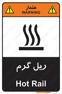  , داغ , خطر , 