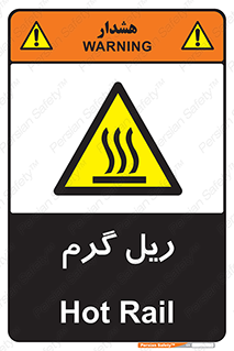  , داغ , خطر , 