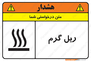 تابلوی ایمنی ریل گرم – طرح 10884